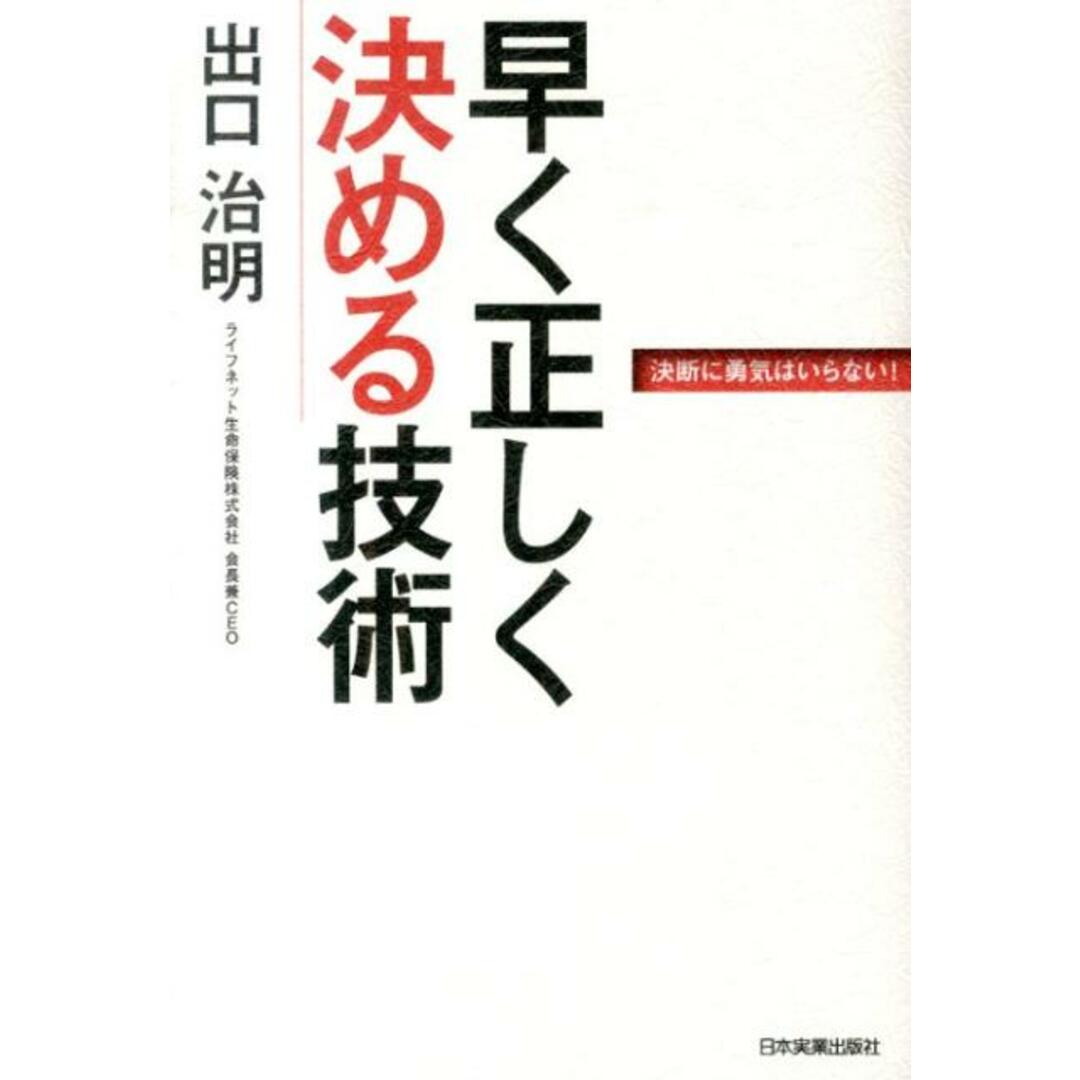 早く正しく決める技術 決断に勇気はいらない! /日本実業出版社/出口治明(単行本) エンタメ/ホビーの本(ビジネス/経済)の商品写真