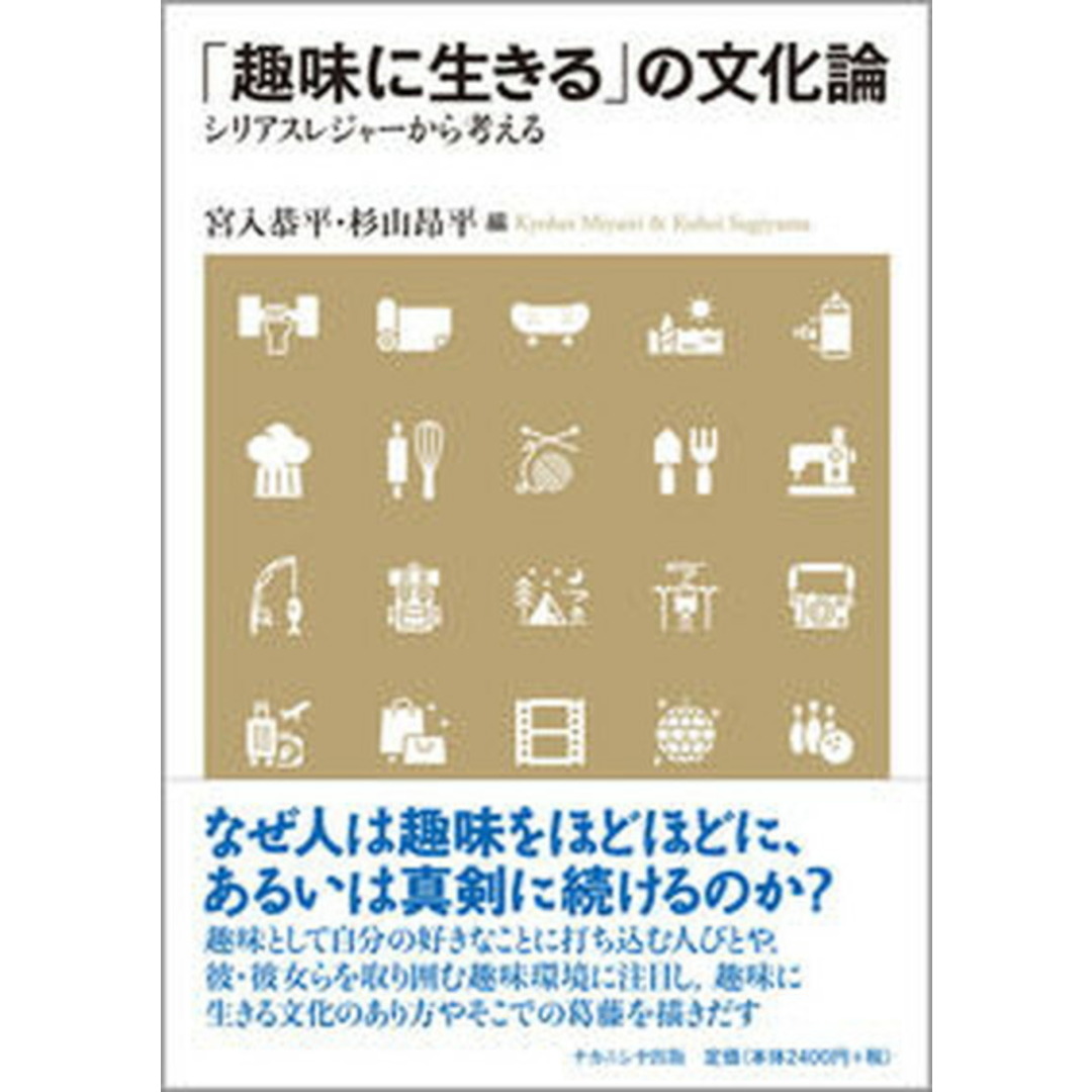 「趣味に生きる」の文化論 シリアスレジャーから考える /ナカニシヤ出版/宮入恭平(単行本) エンタメ/ホビーの本(人文/社会)の商品写真