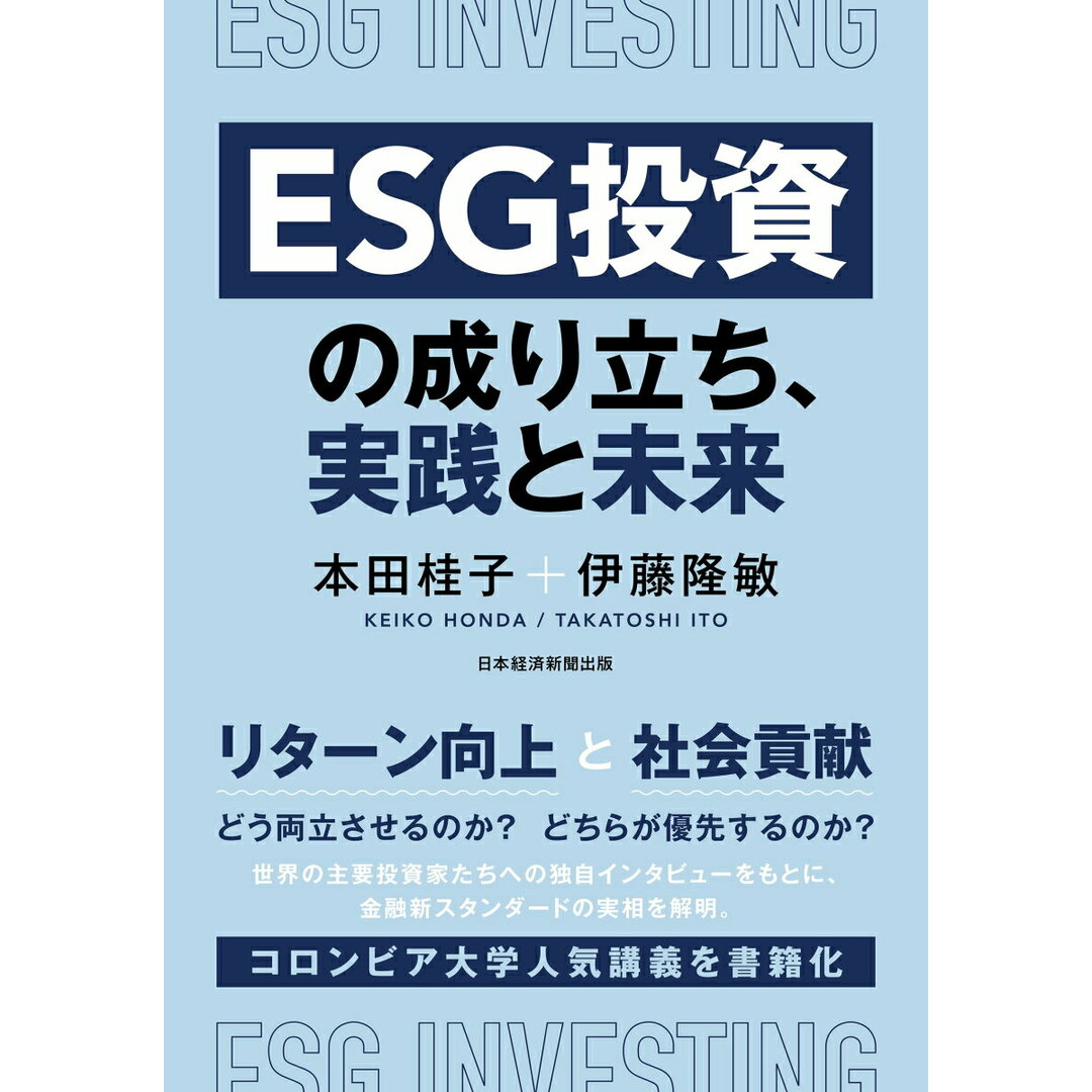 ESG投資の成り立ち、実践と未来/日経BP/本田桂子(単行本) エンタメ/ホビーの本(ビジネス/経済)の商品写真