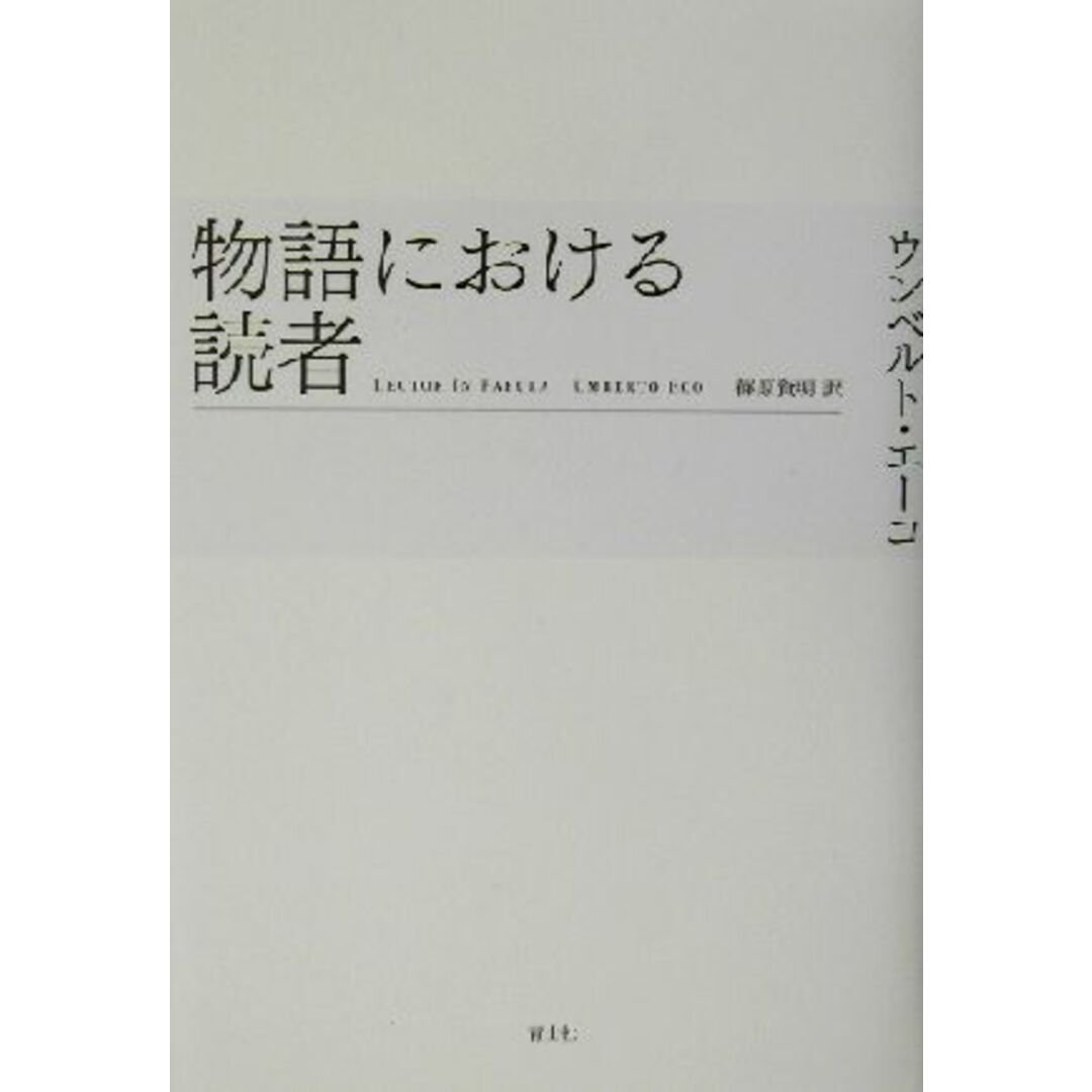 物語における読者/ウンベルト・エーコ(著者),篠原資明(訳者) エンタメ/ホビーの本(語学/参考書)の商品写真