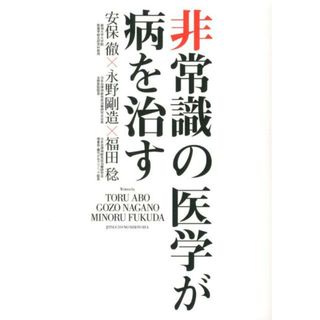 非常識の医学が病を治す /実業之日本社/安保徹（単行本）