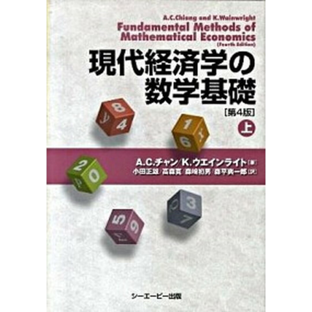 現代経済学の数学基礎 上 第4版/シ-エ-ピ-出版/アルファ・C.チャン(単行本) エンタメ/ホビーの本(ビジネス/経済)の商品写真