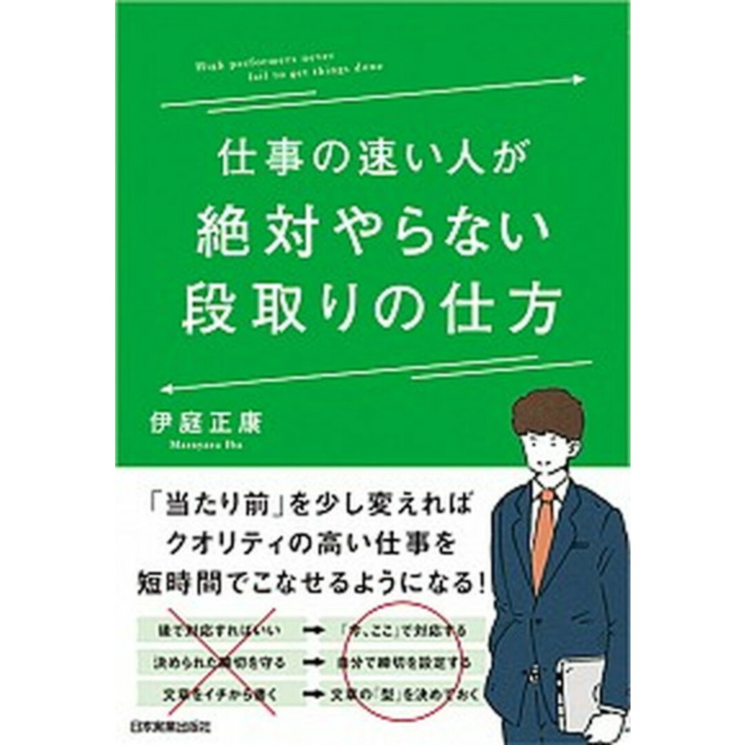 仕事の速い人が絶対やらない段取りの仕方 /日本実業出版社/伊庭正康(単行本(ソフトカバー)) エンタメ/ホビーの本(ビジネス/経済)の商品写真