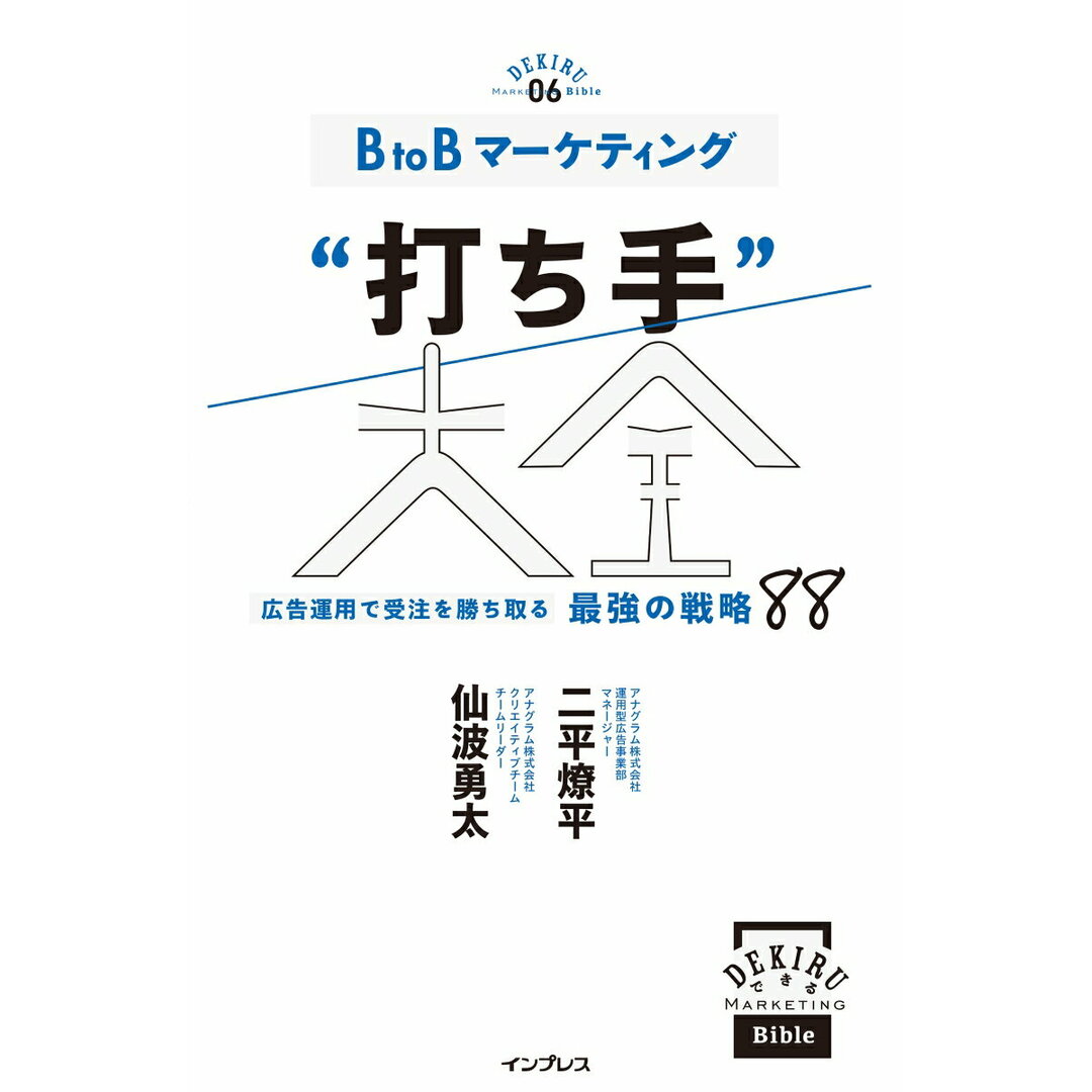 BtoBマーケティング“打ち手”大全 広告運用で受注を勝ち取る 最強の戦略 88/インプレス/二平燎平(単行本(ソフトカバー)) エンタメ/ホビーの本(ビジネス/経済)の商品写真