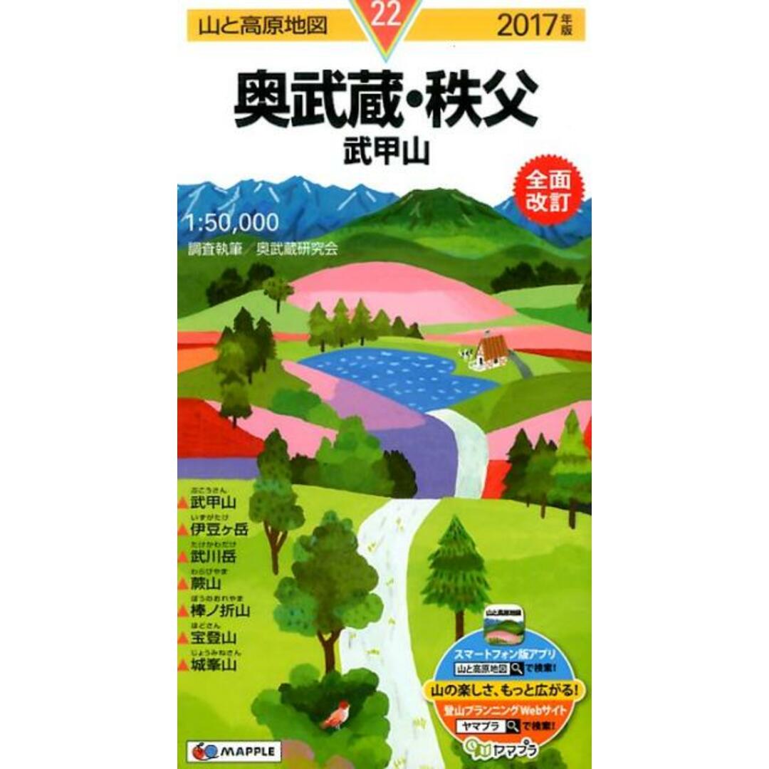 奥武蔵・秩父 武甲山 2017年版/昭文社(地図) エンタメ/ホビーの本(地図/旅行ガイド)の商品写真