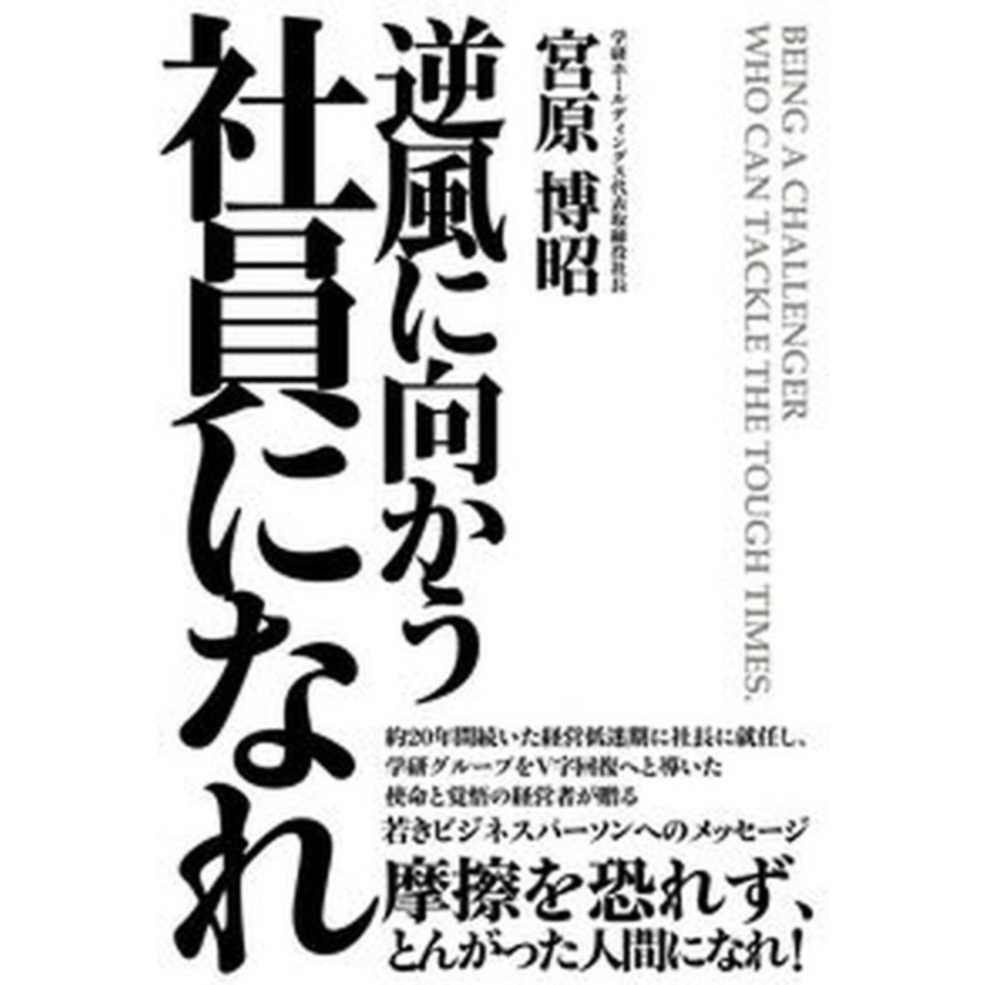 逆風に向かう社員になれ /学研プラス/宮原博昭(単行本) エンタメ/ホビーの本(ビジネス/経済)の商品写真