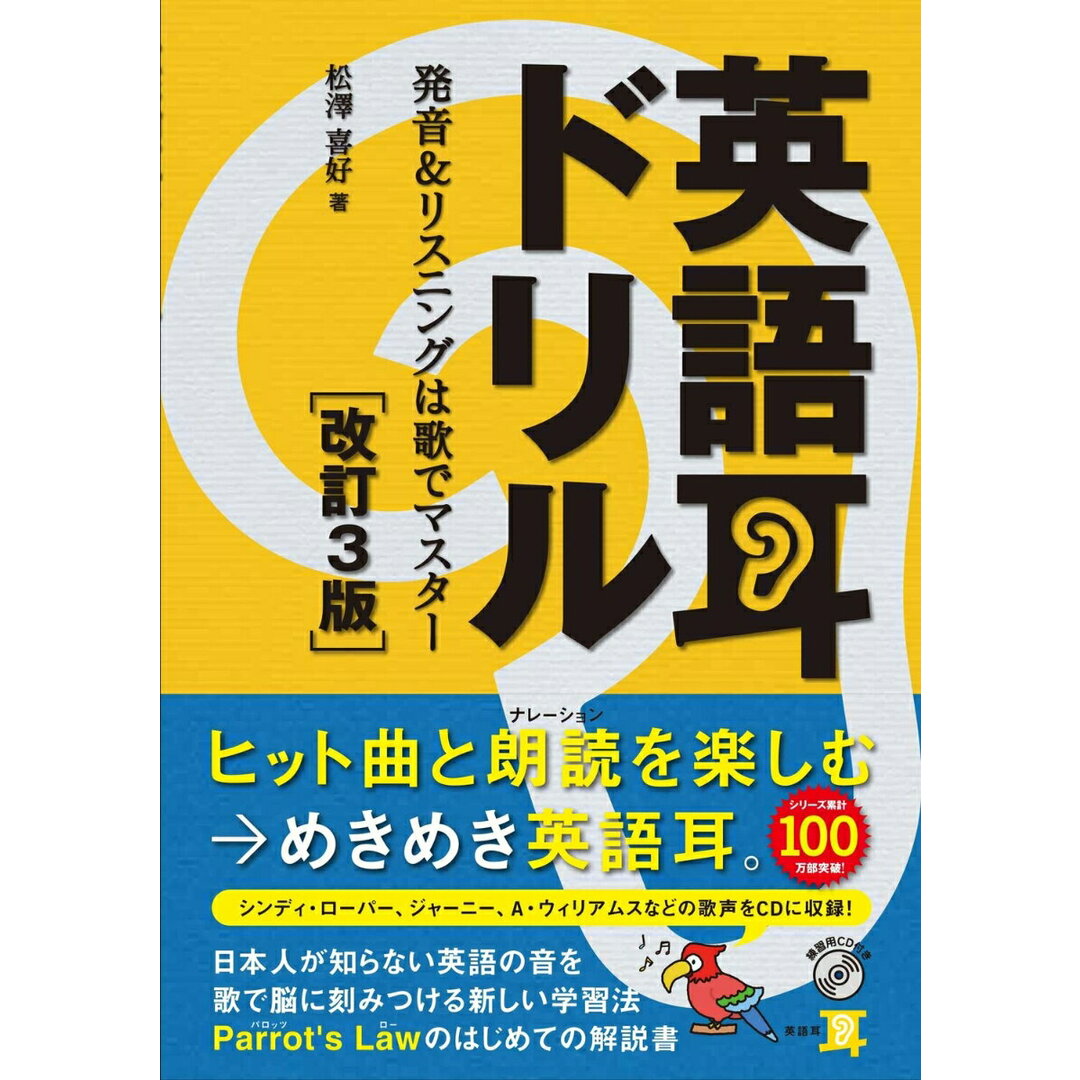 英語耳ドリル 発音&リスニングは歌でマスター 改訂3版/KADOKAWA/松澤喜好(単行本) エンタメ/ホビーの本(語学/参考書)の商品写真
