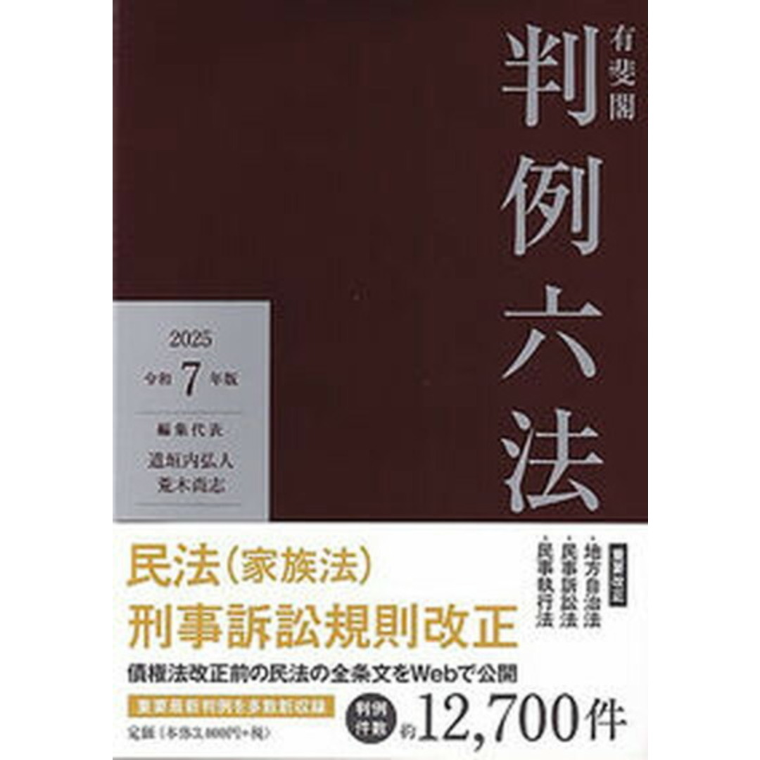有斐閣判例六法 令和7年版/有斐閣/道垣内弘人(単行本) エンタメ/ホビーのエンタメ その他(その他)の商品写真