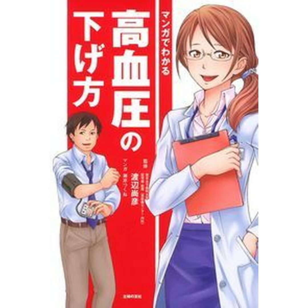 マンガでわかる高血圧の下げ方 /主婦の友社/渡辺尚彦(単行本(ソフトカバー)) エンタメ/ホビーの本(健康/医学)の商品写真