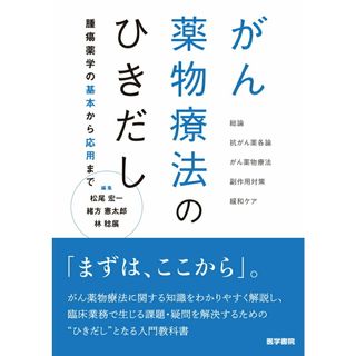 がん薬物療法のひきだし 腫瘍薬学の基本から応用まで /医学書院/松尾宏一（単行本）