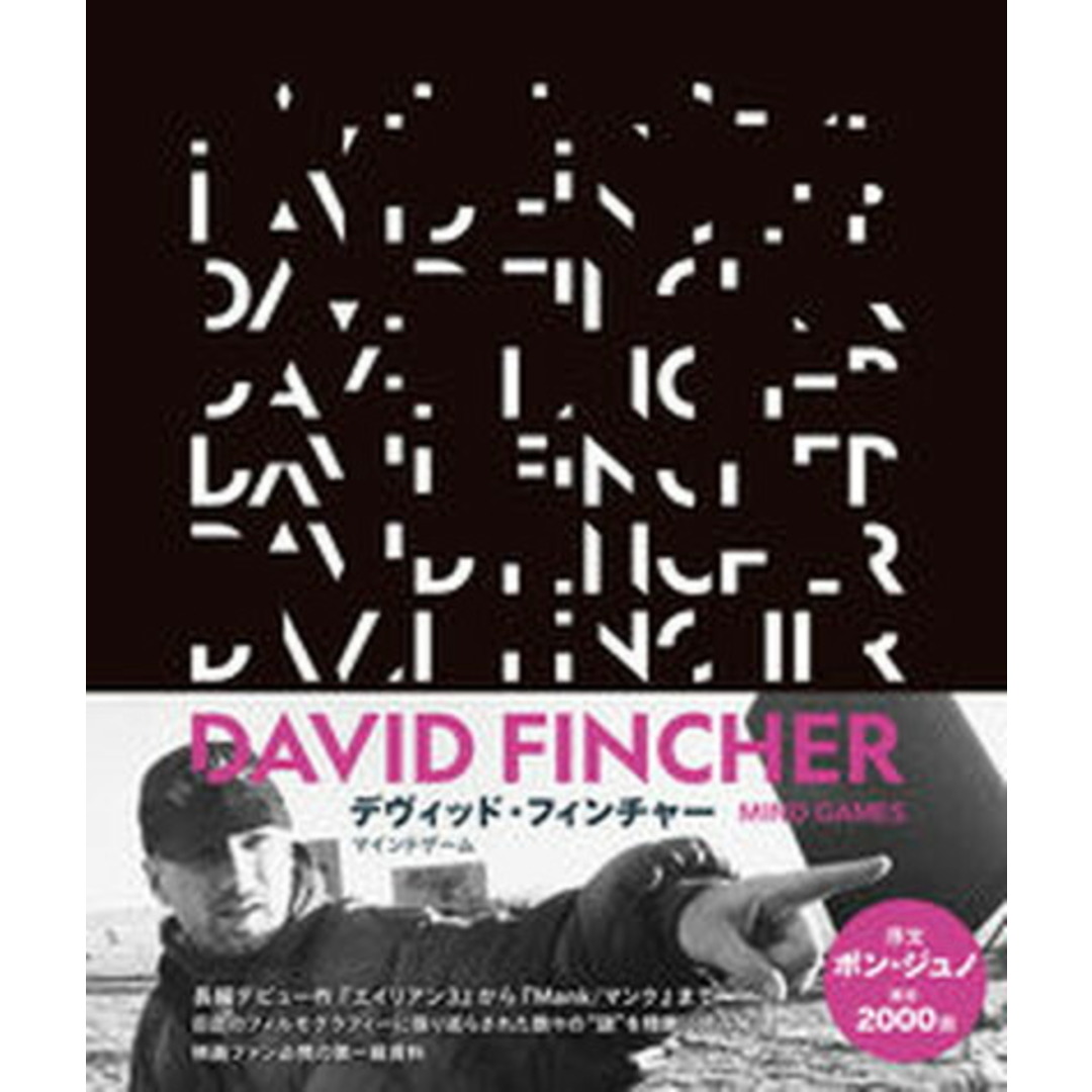 デヴィッド・フィンチャー マインドゲーム /DU BOOKS/アダム・ネイマン(単行本) エンタメ/ホビーの本(アート/エンタメ)の商品写真