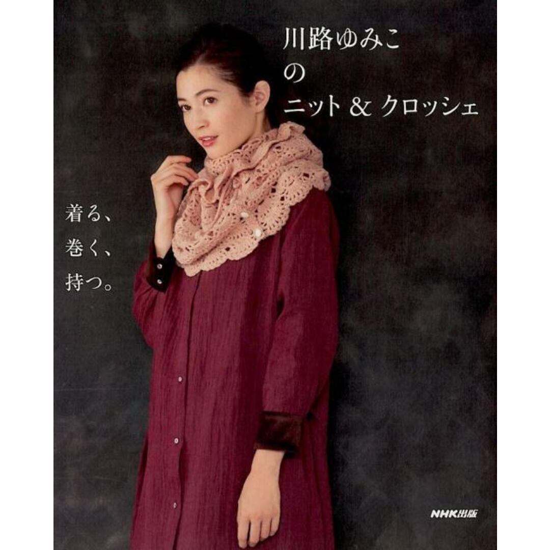 川路ゆみこのニット&クロッシェ 着る、巻く、持つ /NHK出版/川路ゆみこ(単行本(ソフトカバー)) エンタメ/ホビーの本(住まい/暮らし/子育て)の商品写真
