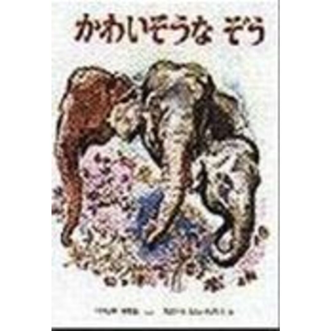 かわいそうなぞう /金の星社/土家由岐雄(ハードカバー) エンタメ/ホビーの本(絵本/児童書)の商品写真