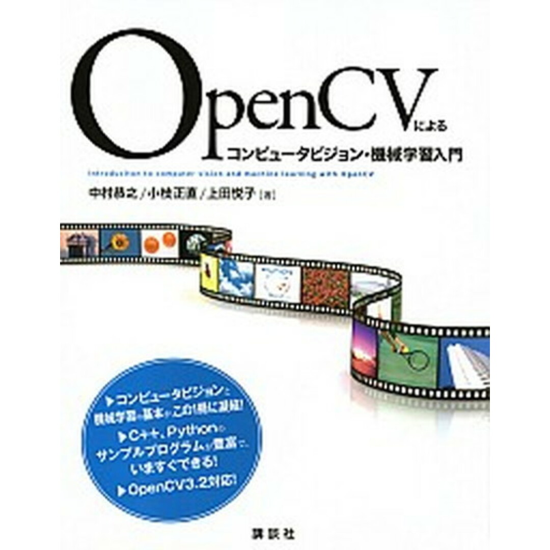 OpenCVによるコンピュータビジョン・機械学習入門 /講談社/中村恭之(単行本(ソフトカバー)) エンタメ/ホビーのエンタメ その他(その他)の商品写真