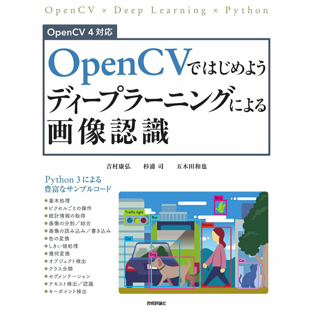 OpenCVではじめようディープラーニングによる画像認識/技術評論社/吉村康弘(単行本(ソフトカバー)) エンタメ/ホビーのエンタメ その他(その他)の商品写真