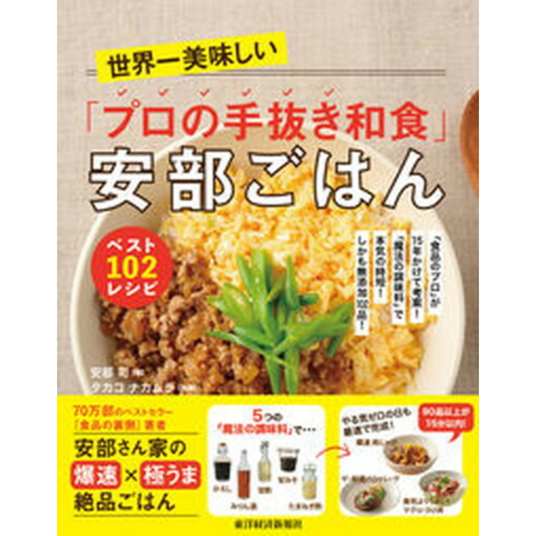 世界一美味しい「プロの手抜き和食」安部ごはんベスト102レシピ 「食品のプロ」が15年かけて考案!「魔法の調味料」 /東洋経済新報社/安部司(単行本(ソフトカバー)) エンタメ/ホビーの本(料理/グルメ)の商品写真