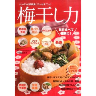 梅干し力/主婦の友社/主婦の友社（大型本）(料理/グルメ)