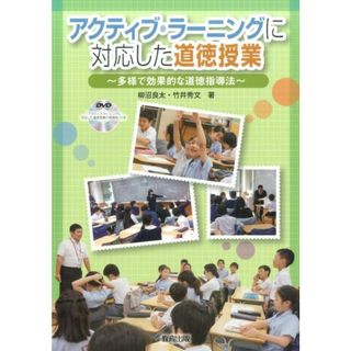 アクティブ・ラ-ニングに対応した道徳授業 多様で効果的な道徳指導法/教育出版/柳沼良太(単行本)