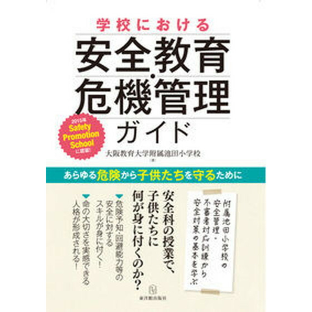 学校における安全教育・危機管理ガイド あらゆる危険から子供たちを守るために /東洋館出版社/大阪教育大学附属池田小学校(単行本) エンタメ/ホビーの本(人文/社会)の商品写真