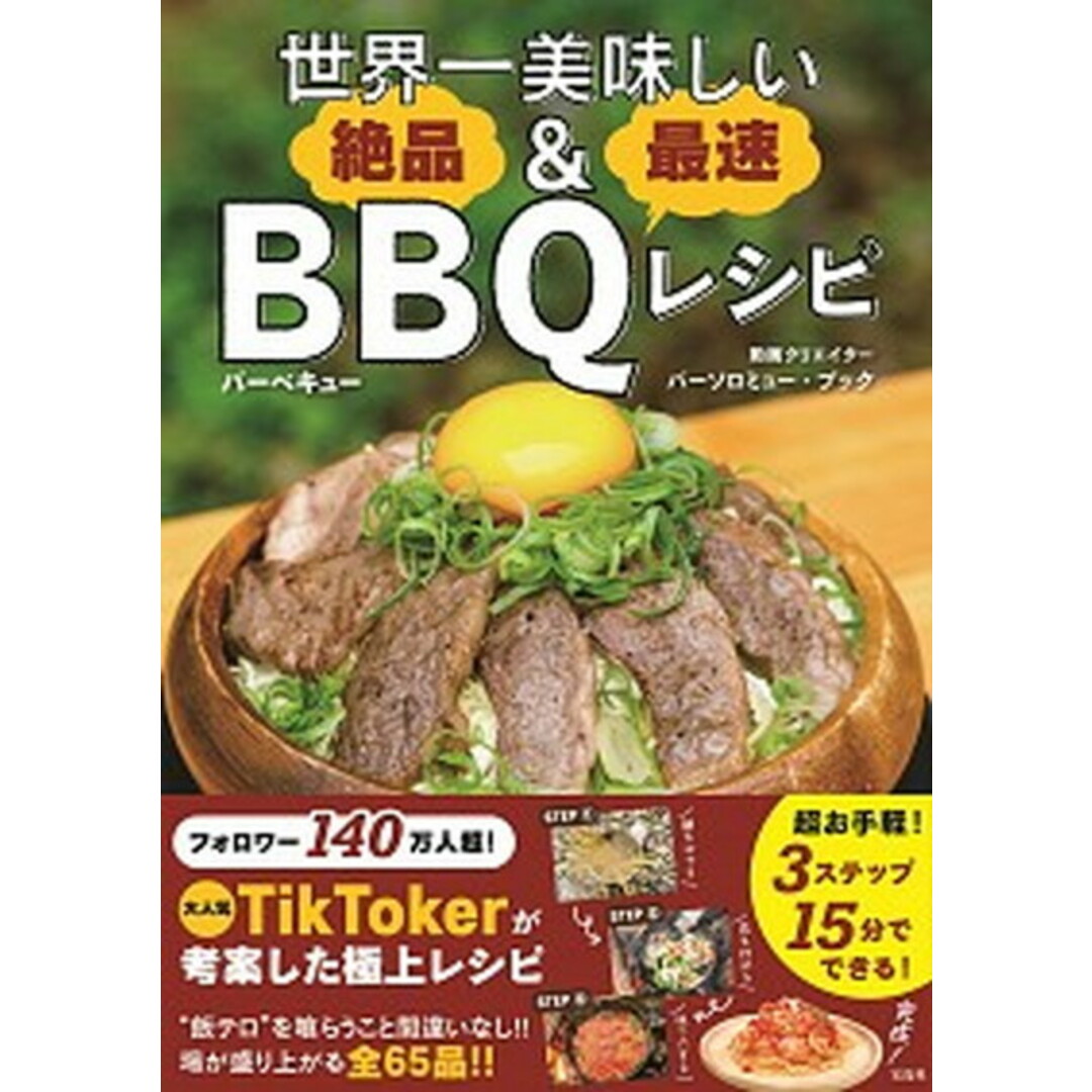 世界一美味しい 絶品&最速BBQレシピ /宝島社/バーソロミュー・ブック(単行本) エンタメ/ホビーの本(趣味/スポーツ/実用)の商品写真
