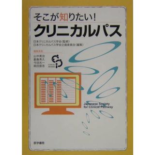 そこが知りたい！クリニカルパス /医学書院/日本クリニカルパス学会（単行本）