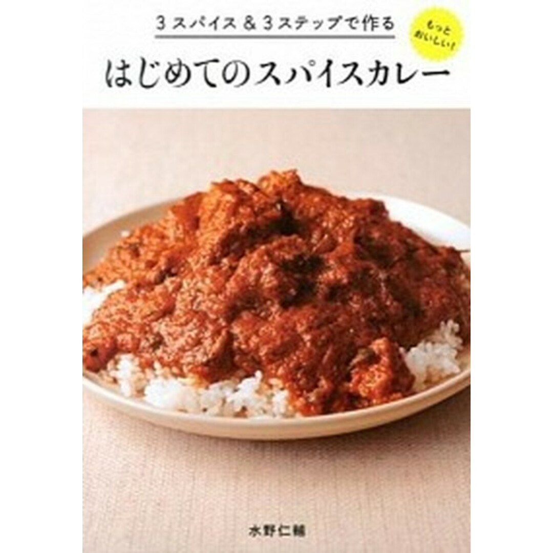 もっとおいしい!はじめてのスパイスカレ- 3スパイス&3ステップで作る /パイインタ-ナショナル/みずのじんすけ(単行本(ソフトカバー)) エンタメ/ホビーの本(料理/グルメ)の商品写真