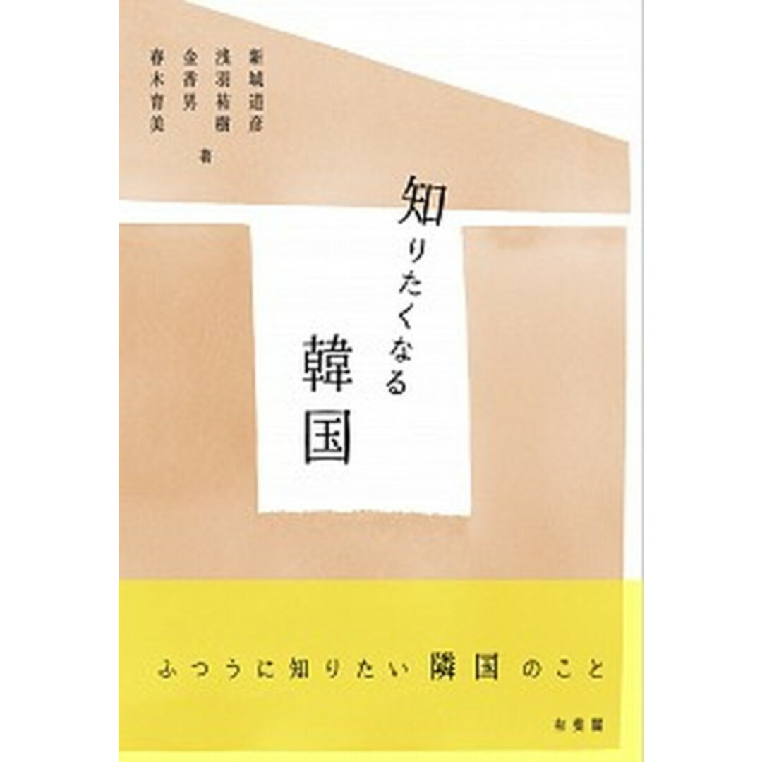 知りたくなる韓国 /有斐閣/新城道彦(単行本(ソフトカバー)) エンタメ/ホビーの本(人文/社会)の商品写真