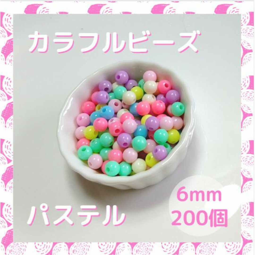 カラフルビーズ パステル ミックス 6mm ビーズ カラー カラフル パーツ ハンドメイドの素材/材料(各種パーツ)の商品写真