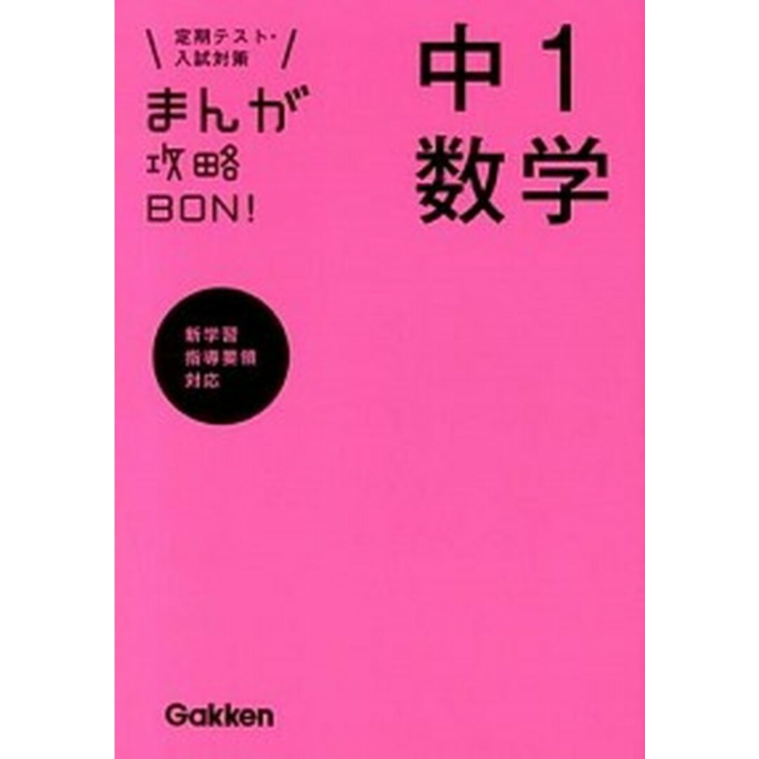 まんが攻略BON! 定期テスト・入試対策 13 /学研教育出版/学研教育出版(単行本) エンタメ/ホビーの本(語学/参考書)の商品写真