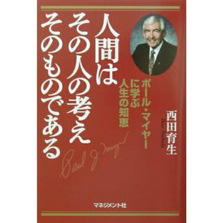 人間はその人の考えそのものである ポ-ル・マイヤ-に学ぶ人生の知恵 /マネジメント社/西田育生（単行本）