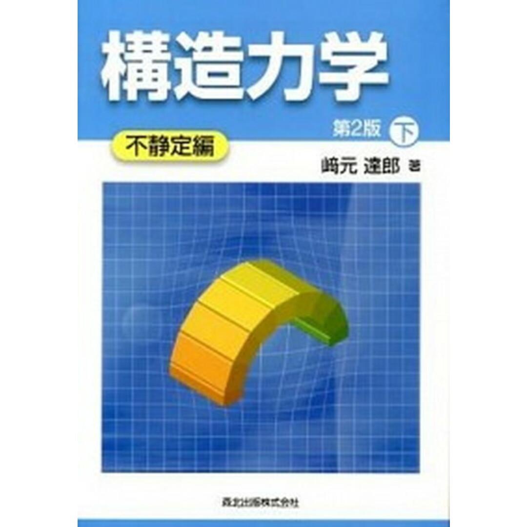 構造力学 下(不静定編) 第2版/森北出版/崎元達郎(単行本(ソフトカバー)) エンタメ/ホビーの本(科学/技術)の商品写真