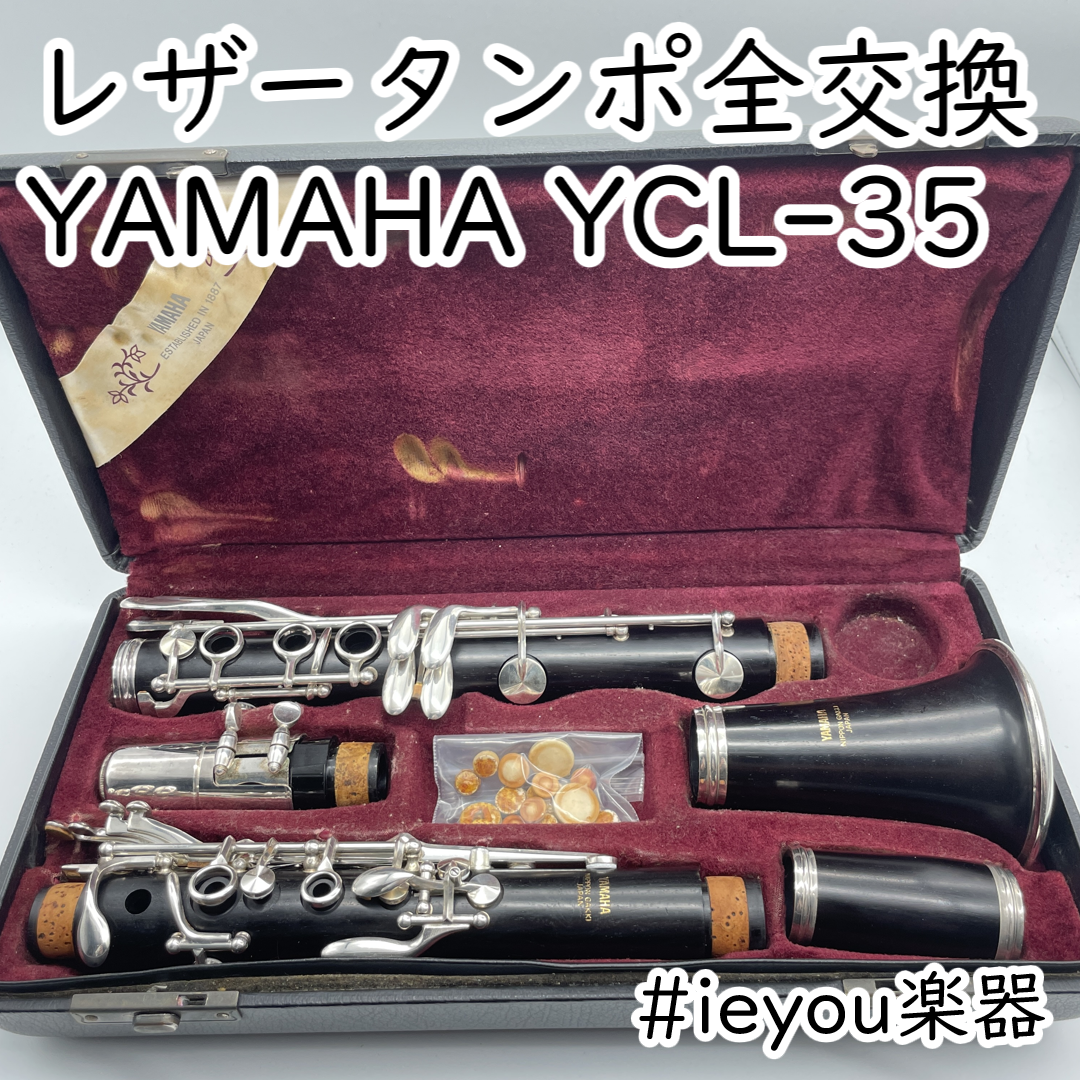 【レザータンポ全交換】クラリネット YAMAHA YCL-35 ヤマハ - 【レザータンポ全交換】クラリネット YAMAHA YCL-35の