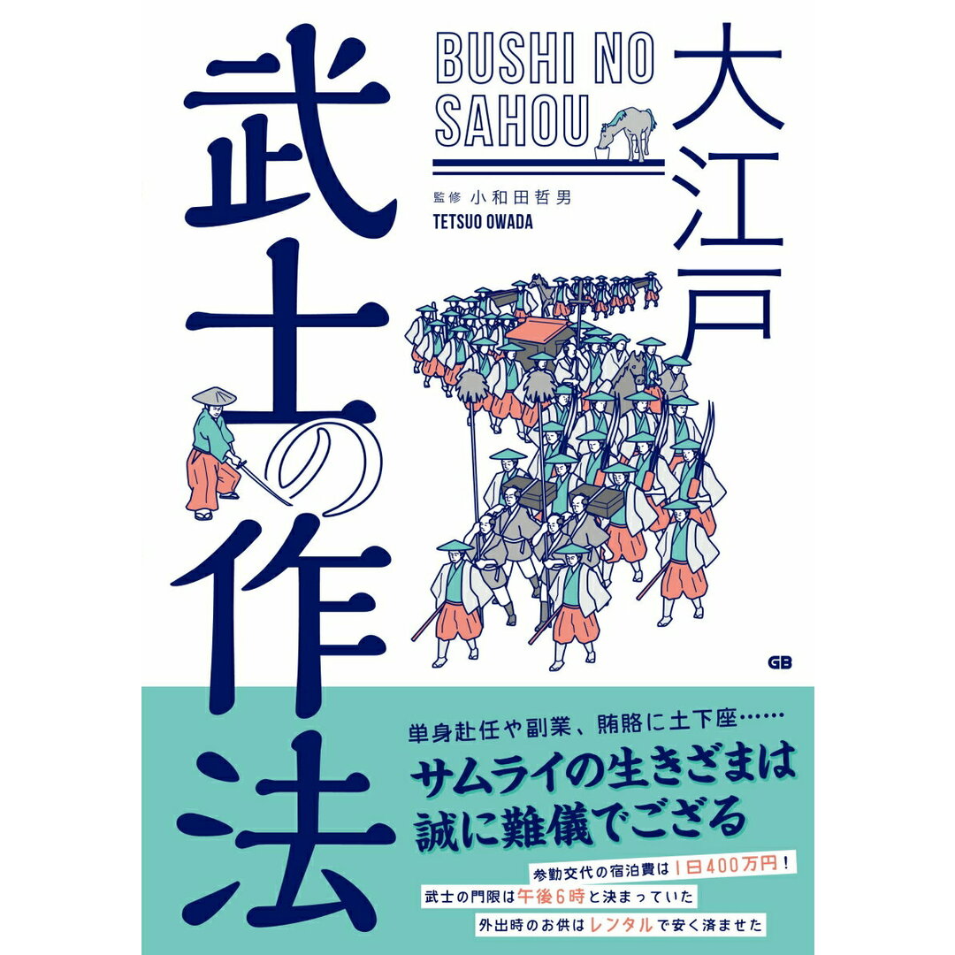 大江戸武士の作法 /ジ-・ビ-/小和田哲男(単行本(ソフトカバー)) エンタメ/ホビーの本(人文/社会)の商品写真