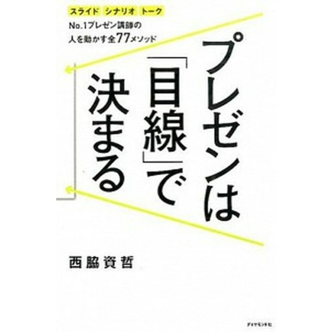 プレゼンは「目線」で決まる スライド シナリオ ト-クNo.1プレゼン講師の人 /ダイヤモンド社/西脇資哲(単行本(ソフトカバー)) エンタメ/ホビーの本(ビジネス/経済)の商品写真