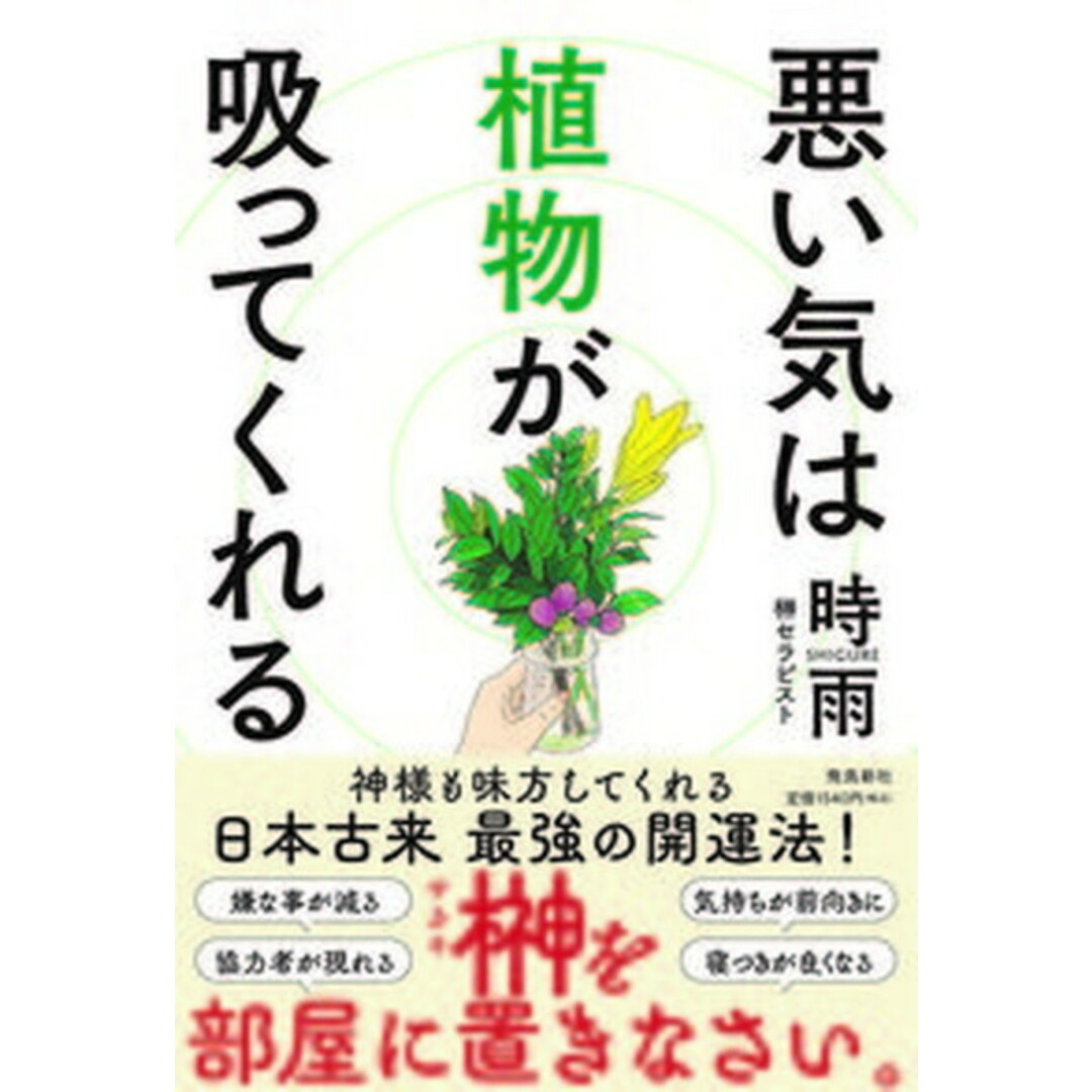 悪い気は植物が吸ってくれる /飛鳥新社/時雨(単行本(ソフトカバー)) エンタメ/ホビーの本(住まい/暮らし/子育て)の商品写真