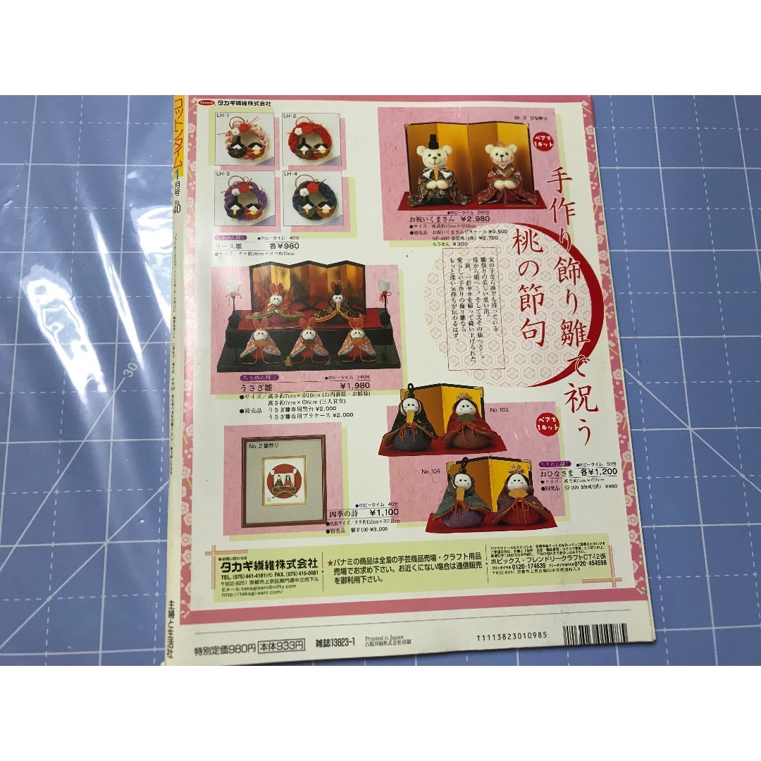 コットンタイム　NO. 40 橋切れで楽しむハンドメイド大集合 エンタメ/ホビーの雑誌(趣味/スポーツ)の商品写真