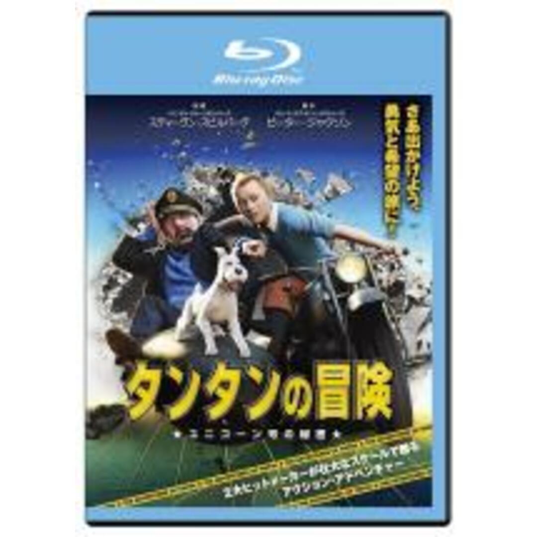 【中古】Blu-ray▼タンタンの冒険 ユニコーン号の秘密 ブルーレイディスク レンタル落ち エンタメ/ホビーのDVD/ブルーレイ(外国映画)の商品写真