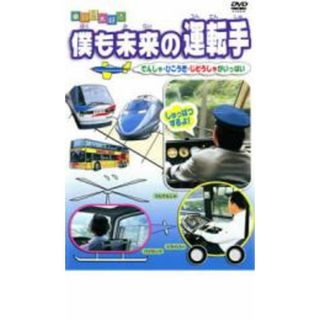 【中古】DVD▼乗り物大好き 僕も未来の運転手(趣味/実用)