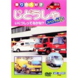 【中古】DVD▼じどうしゃスペシャル50(趣味/実用)