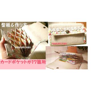 値下げ！型紙＆作り方☆大容量ジャバラカードケースパターン(型紙/パターン)