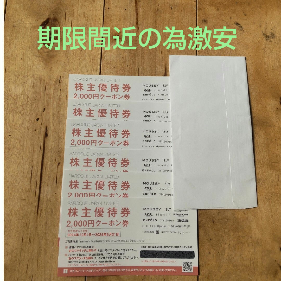 バロックジャパンリミテッド株主優待 【12000円分】 チケットの優待券/割引券(ショッピング)の商品写真