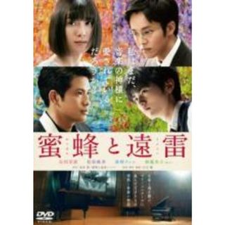【中古】DVD▼蜜蜂と遠雷 レンタル落ち(日本映画)