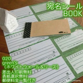 むぎ様専用ー宛名BOOK40〈020greens〉差出人欄手書き風☆(宛名シール)