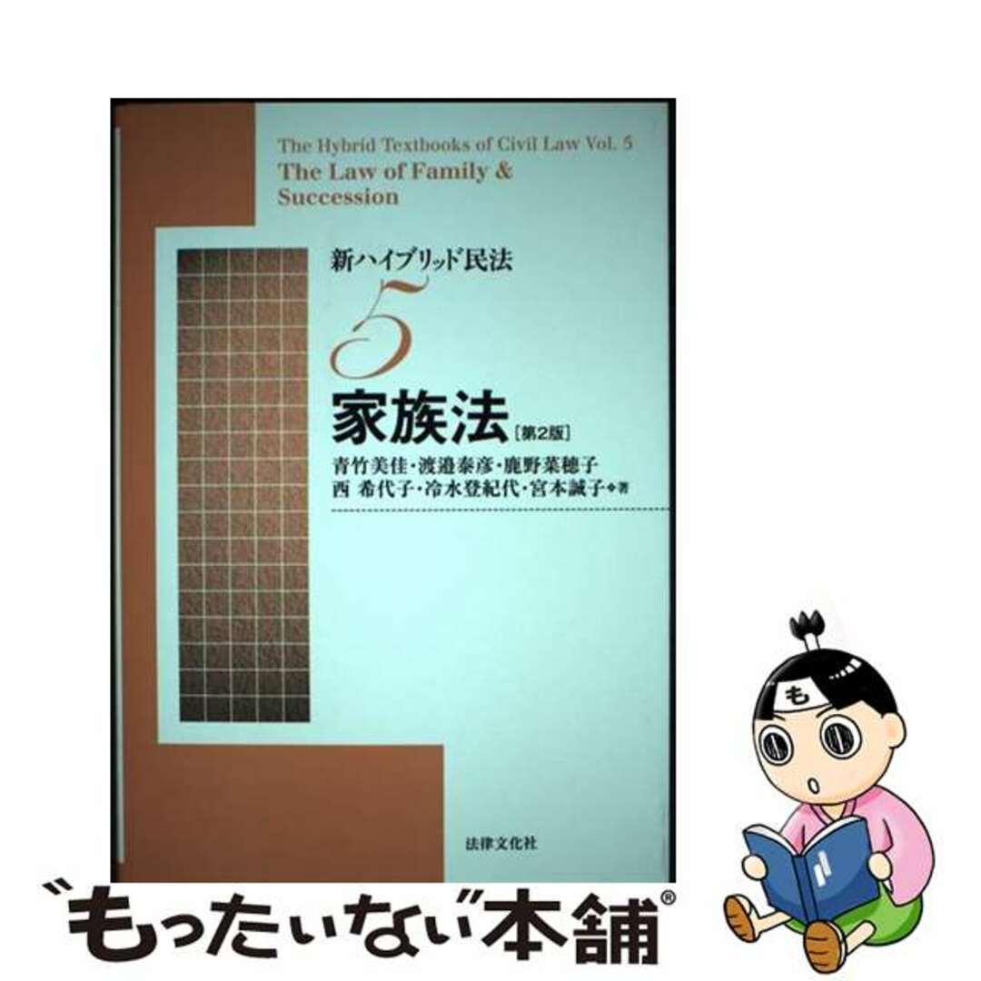 【中古】 新ハイブリッド民法 5 第2版/法律文化社/青竹美佳 エンタメ/ホビーの本(人文/社会)の商品写真