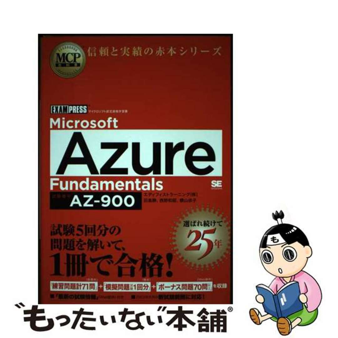【中古】 Microsoft Azure Fundamentals(試験番号:AZー900/翔泳社/田島静 エンタメ/ホビーの本(資格/検定)の商品写真