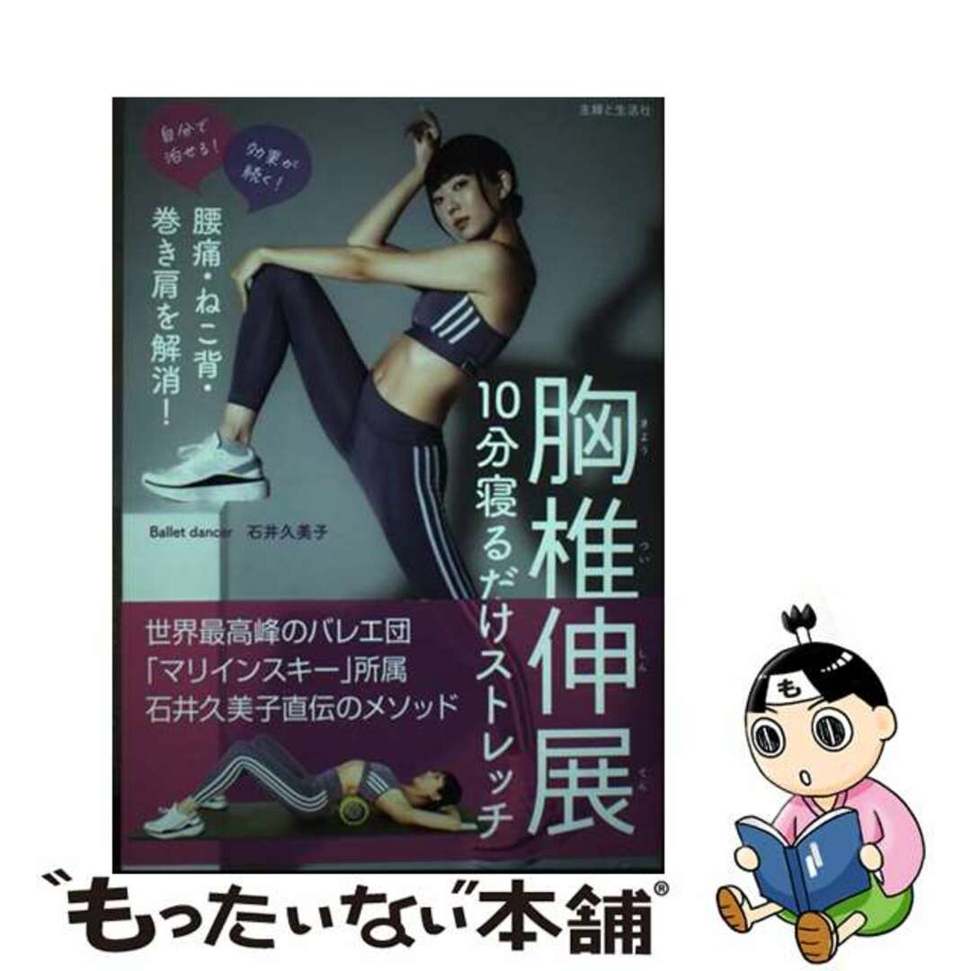 【中古】 腰痛・ねこ背・巻き肩を解消!胸椎伸展10分寝るだけストレッチ 自分で治せる!効果が続く!/主婦と生活社/石井久美子(バレエダンサー) エンタメ/ホビーの本(健康/医学)の商品写真