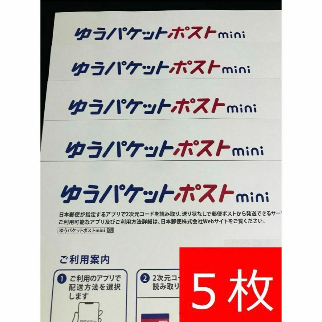 ゆうパケットポストmini封筒5枚 インテリア/住まい/日用品のオフィス用品(ラッピング/包装)の商品写真