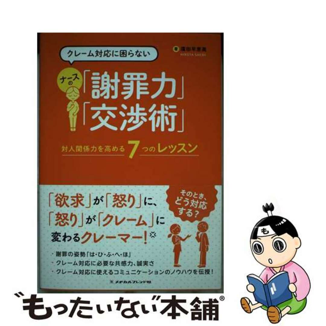 【中古】 クレーム対応に困らないナースの「謝罪力」「交渉術」 対人関係力を高める7つのレッスン/メヂカルフレンド社/廣田早恵美 エンタメ/ホビーの本(健康/医学)の商品写真