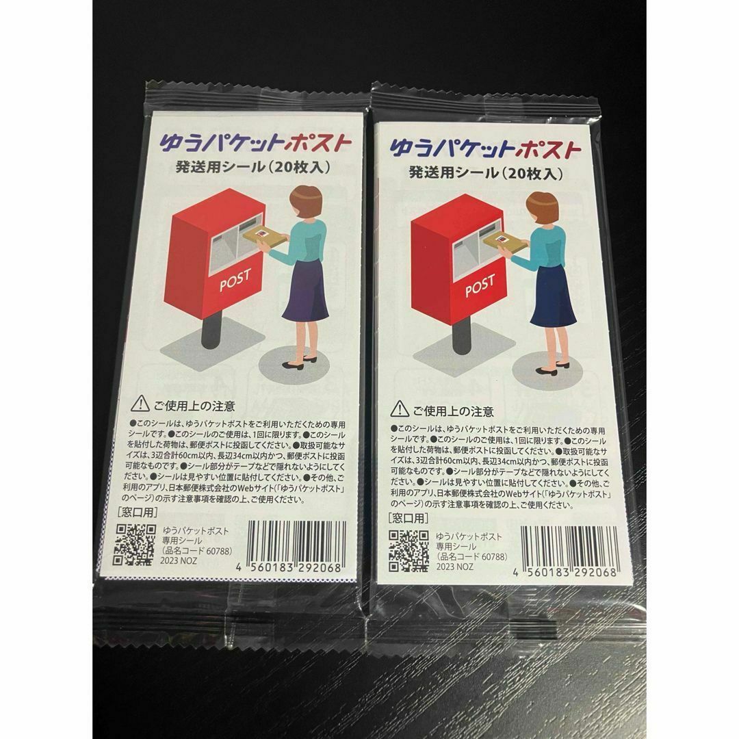 ゆうパケットポスト 発送用シール20枚入2袋 インテリア/住まい/日用品のオフィス用品(ラッピング/包装)の商品写真