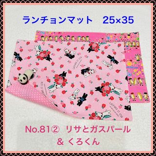 【ランチョンマット】No. 81②　リサとガスパール & くろくん(その他)